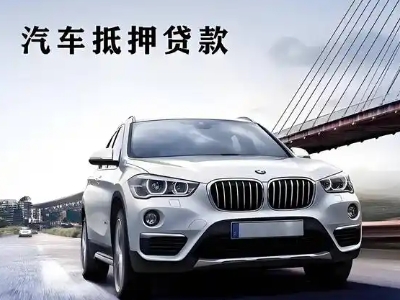 绥棱车抵贷如何办理押车和不押车?