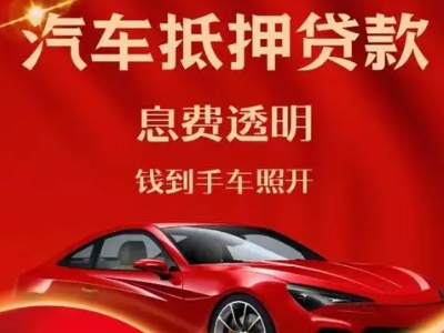 绥棱良好口碑的汽车抵押贷款公司推荐