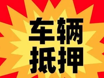 绥棱汽车抵押贷款利息一般是多少?
